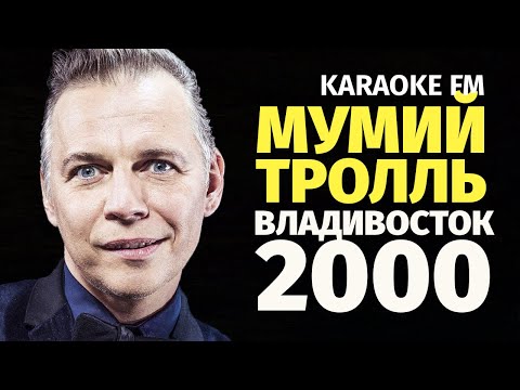 Мумий Тролль Владивосток 2000 | Karaoke Fm | Гитара, Виолончель, Кахон | Караоке