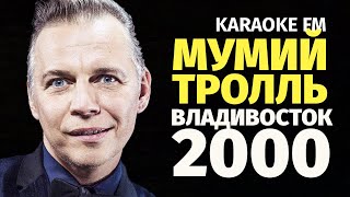 Мумий Тролль — Владивосток 2000 | Karaoke Fm | Гитара, Виолончель, Кахон | Караоке