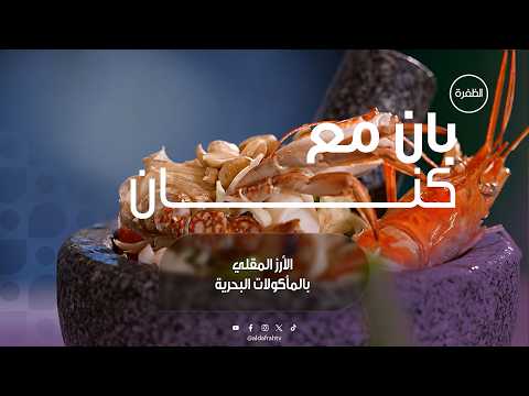 طريقة عمل الأرز المقلي بالمأكولات البحرية | برنامج بان مع كنان | الحلقة 15