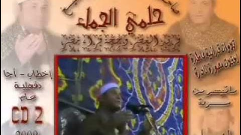 الشيخ حلمى الجمل - سورة النمل **Part.2/2