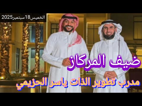 حمدي الفريدي مع مدرب تطوير الذات ياسر الحزيمي الاستشارة ماهي وصفاتها المهمة وجلسة تحليل الشخصيات