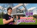 Обзор дома Мишани Огородника