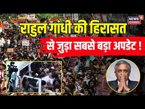 Rahul Gandhi Protest: सुबह सुबह आई राहुल की हिरासत से जुड़ी सबसे बड़ी खबर ? | Gyanesh Kumar|Breaking