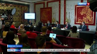 Пресс-конференция в игорной зоне «Красная Поляна»