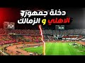 اقوي 5 دقائق في مباراة القمه دخلة جمهور الاهلي و الزمالك اهداف الاهلي و الزمالك 3 0 