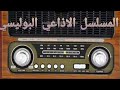 المسلسل الاذاعي البوليسي ذياب ورجال المسلسل الاذاعي البوليسي ذياب ورجال