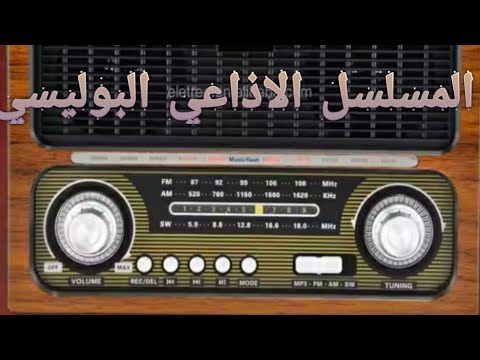 المسلسل الاذاعي البوليسي ذياب ورجال