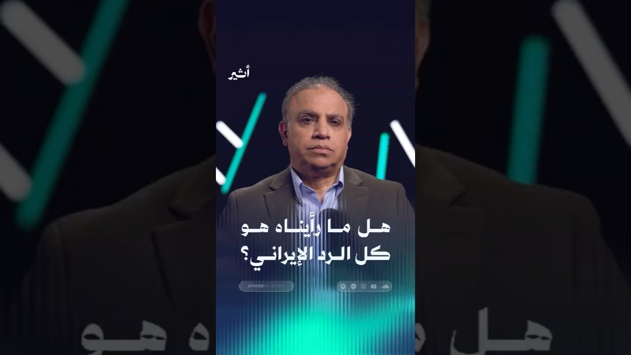 هل ما رأيناه هو كل الرد الإيراني؟