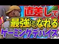【フォートナイト】直差しで最強になれるゲーミングデバイスを紹介!強くなりたい方必見!【直差し】【ゲーミングデバイス】