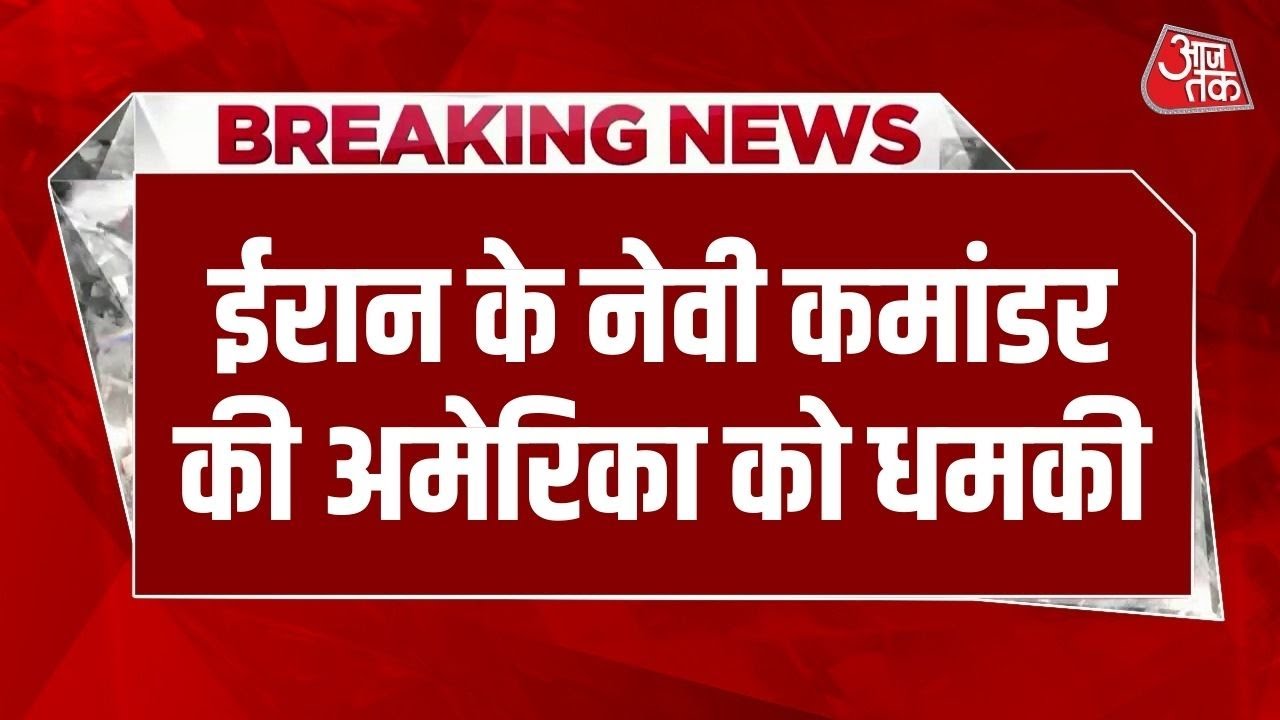 Breaking News: Iran ने America के USS Abraham Lincoln का मुकाबला करने की तैयार कर ली? | US-Iran