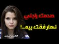 راجلي تصدم فيا نهار تبدلت عليه ندمتو على داكشي لي دوز عليا