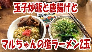 【友達と魚】玉子炒飯と唐揚げとマルちゃんの塩ラーメン2玉【大盛り】【飯動画】【飯テロ】