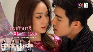 รองเท้านารี | EP.1 (3/4) | Amarin TVHD