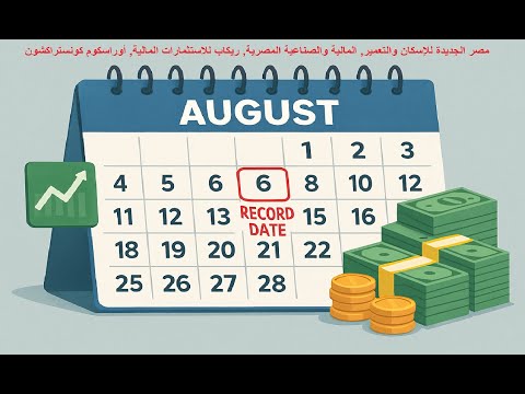 مواعيد التوزيعات النقدية والأسهم المجانية القادمة في السوق المصري