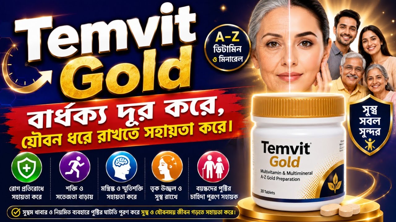 Temvit Gold এর কাজ। বার্ধক্য দূর করে। - YouTube
