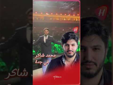 محمد شاكر يحيي حفلا جماهيريا في جدة ويشارك متابعيه الأجواء الحماسية المميزة