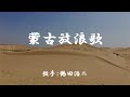 蒙古放浪歌 ( 鶴田浩二 )日本語の歌詞付き