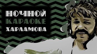 Одинакая ладонь Харламов (песня про онанизм) #ночнойкараокехарламова #3 Одинакая ладонь Харламов (песня про онанизм) #ночнойкараокехарламова #3