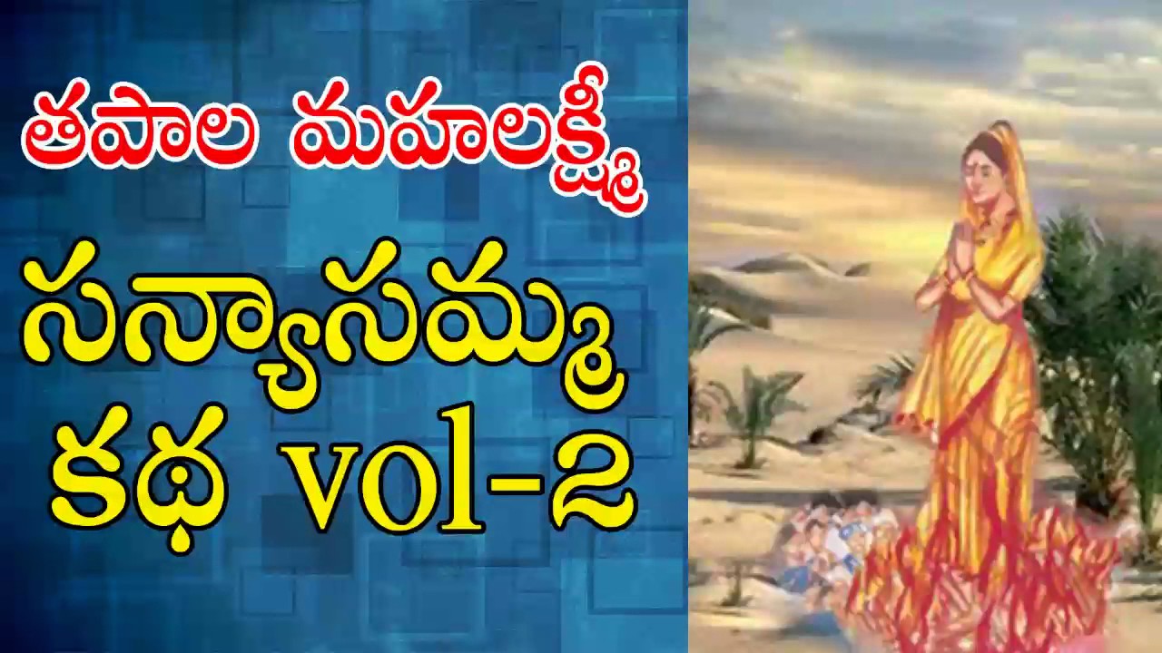 Sannyasamma katha part 2   Part 2  ll Music House27 ll Telugu Devotionals