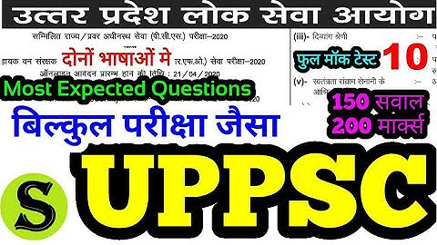 UPPSC Prelims 2020 Test Series 10 full mock test questions model paper practise set up pcs psc uppcs
