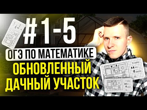 Видео: Как решать усложнённый дачный участок? ОГЭ по математике 2024 задания 1-5 полный разбор!