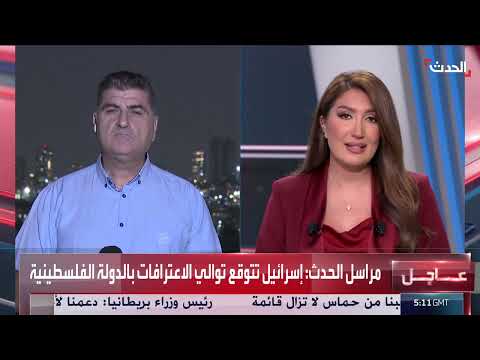 اعترافات دولية بفلسطين وتصعيد إسرائيلي في غزة والضفة الغربية