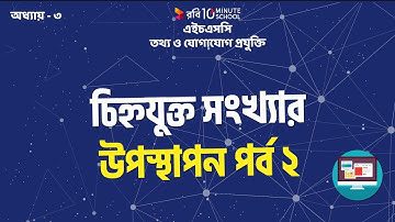 7. অধ্যায় ৩ঃ চিহ্নযুক্ত সংখ্যার উপস্থাপন পর্ব ২ (Presentation of signed number Part 2)