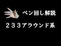 ペン回し解説 "233アラウンド系"
