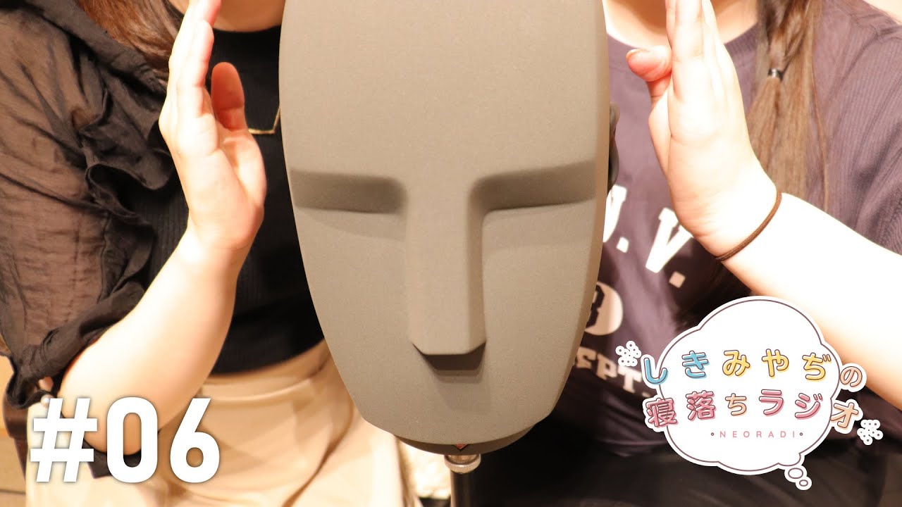 【実写回】しきみやぢの寝落ちラジオ #06