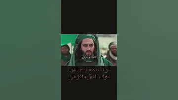 لو تستمع يا عباس السلام على ابا الفضل العباس 