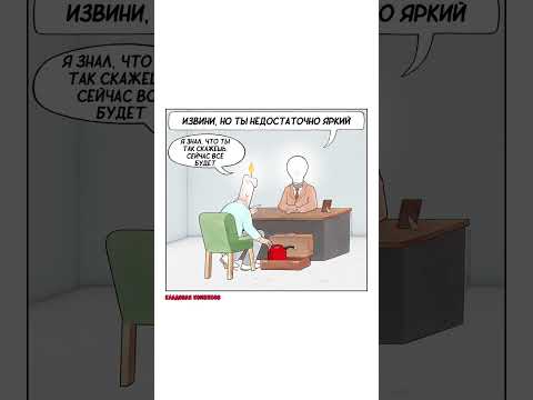 Яркость. Автор комикса: указан в видео. #мем #озвучка #комиксы