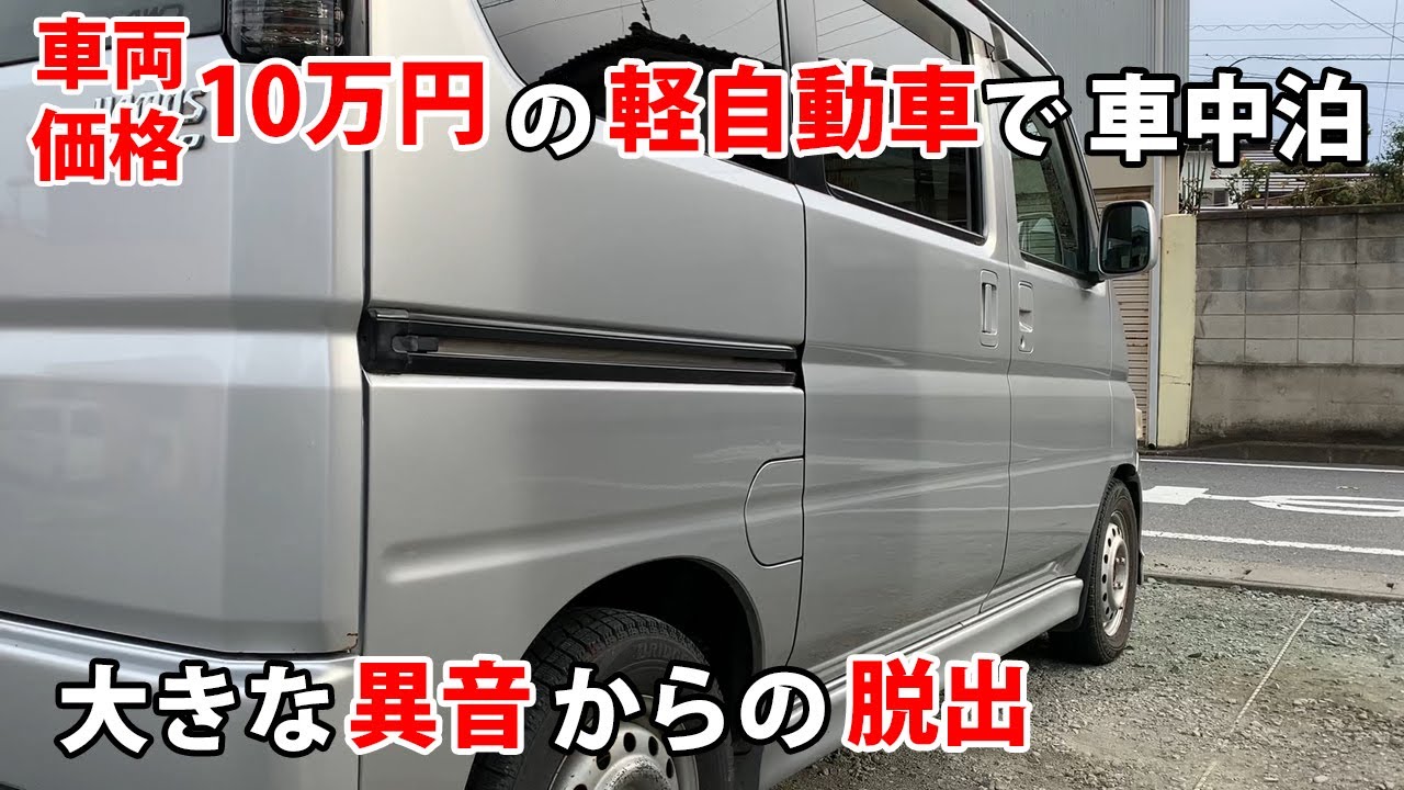車両価格10万円の軽自動車バモスで車中泊 大きな異音からの脱出 Youtube