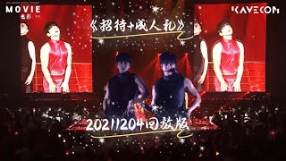 《招待》+《成人礼》～20211204《电影》演唱会回放版｜黄致列｜황치열