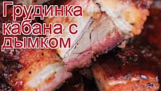 Рецепты из кабана - как приготовить кабана пошаговый рецепт - Грудинка кабана с дымком Рецепты из кабана - как приготовить кабана пошаговый рецепт - Грудинка кабана с дымком