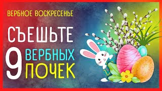 ВЕРБНОЕ ВОСКРЕСЕНЬЕ 🐣 Приметы и поверья | 28 апреля