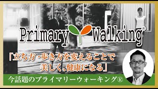 プライマリーウォーキング®︎で健康に！人生百年時代を ～正しく立って、正しく歩く～プライマリーウォーキング®︎指導者協会公式プロモーション動画【完全版】