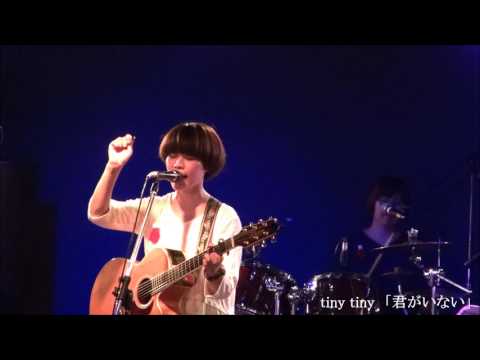 tiny tiny  『君がいない』