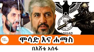 Sheger FM Mekoya ሞሳድ እና ሐማስ Mossad vs Hamas በአሸቴ አሰፋ Eshete Assefa