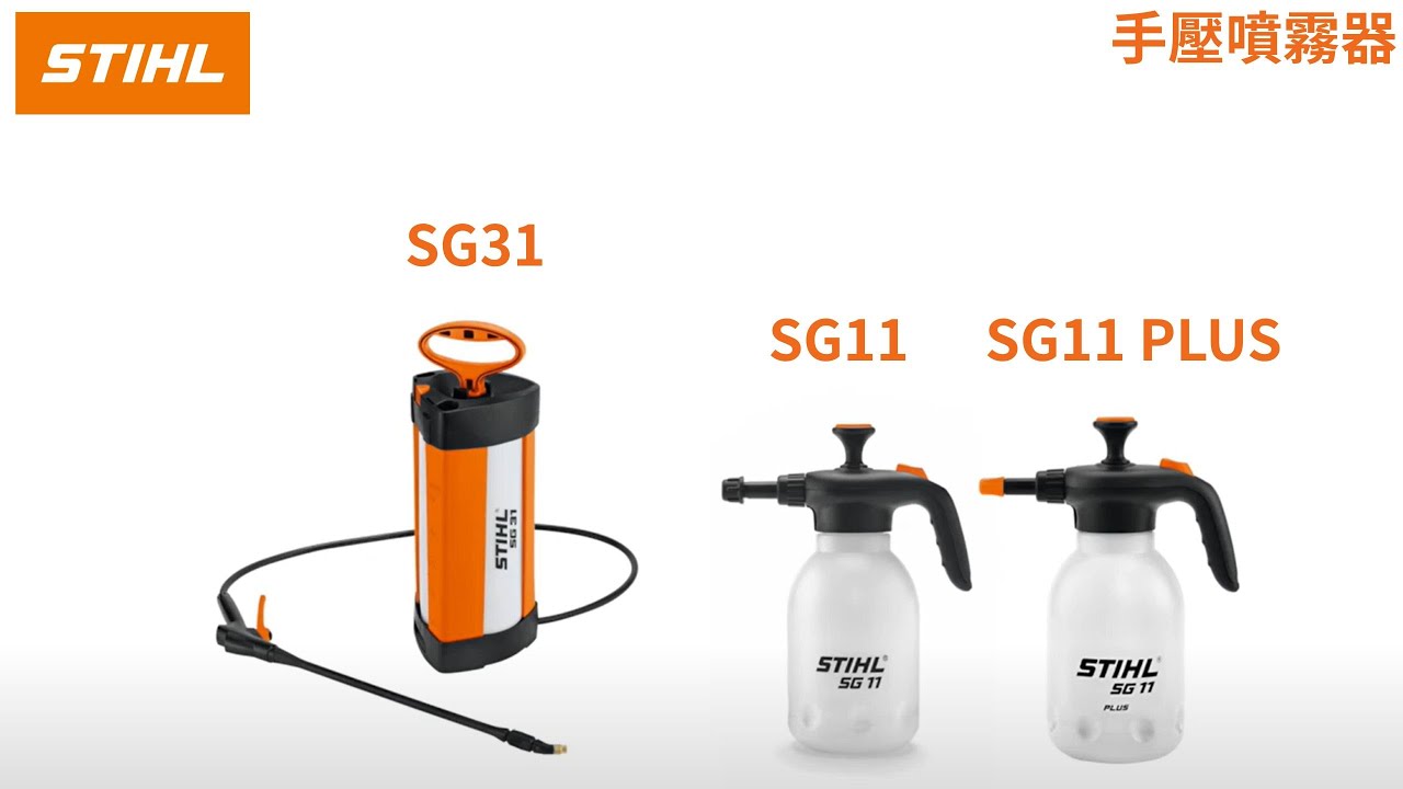 德國STIHL SG31】 5L 背負式手壓噴霧器噴霧桶消毒機可噴農藥另售