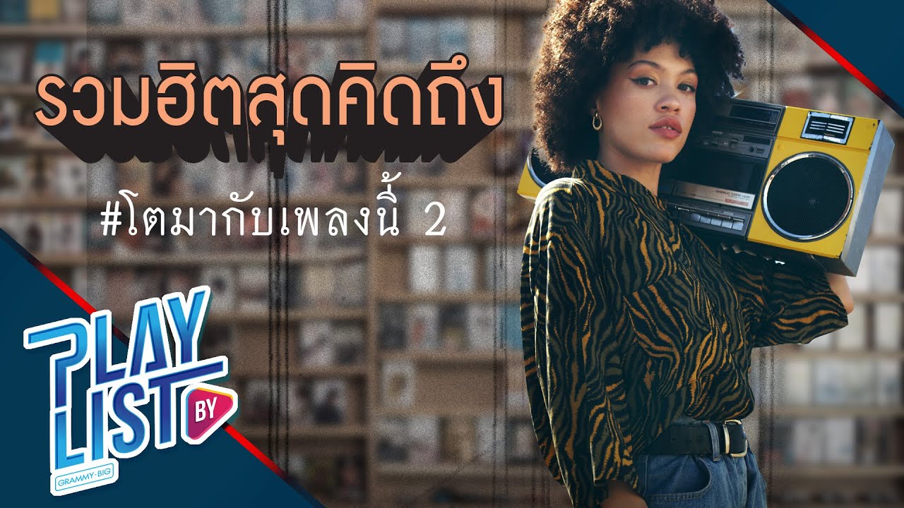 【รวมเพลง】รวมฮิตสุดคิดถึง # โตมากับเพลงนี้ 2 | ฝากเลี้ยง | O.K.นะคะ | ไม่รักได้ไง |