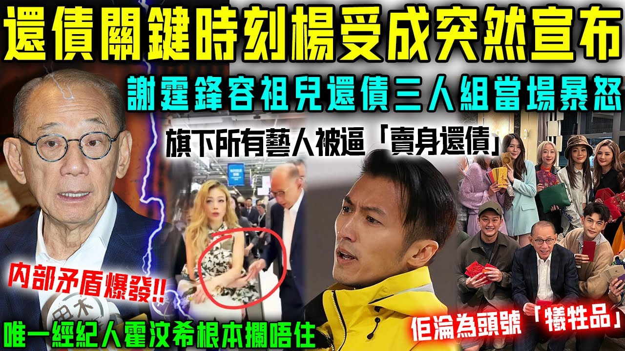 炸咗！還債關鍵時刻楊受成突然宣佈，英皇旗下知名藝人全傻咗！謝霆鋒容祖兒更係當場暴怒，唯一經紀人霍汶希攔都攔唔住！【星娛樂】#債務 #謝霆鋒 #霍汶希 #英皇 #倒閉 #破產