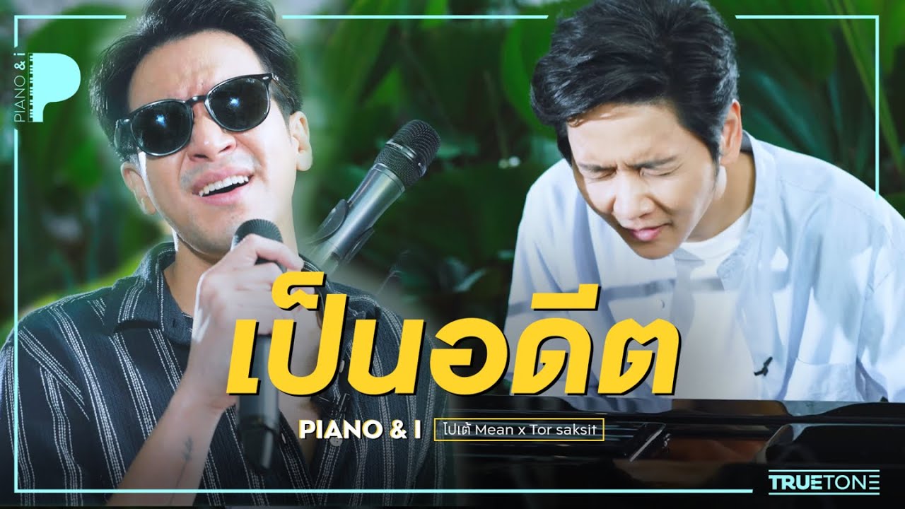เป็นอดีต | โปเต้ Mean Band x โต๋ ศักดิ์สิทธิ์ (Piano & i Live)