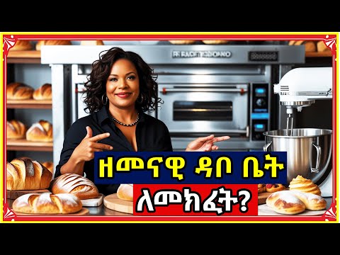 አትራፊ የሆነው ዘመናዊ ዳቦ ቤት ለመክፈት ስንት ብር ይፈጃል 2025