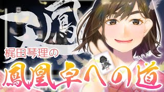 【麻雀】梶田琴理の鳳凰卓への道　講師：山田独歩【天鳳】