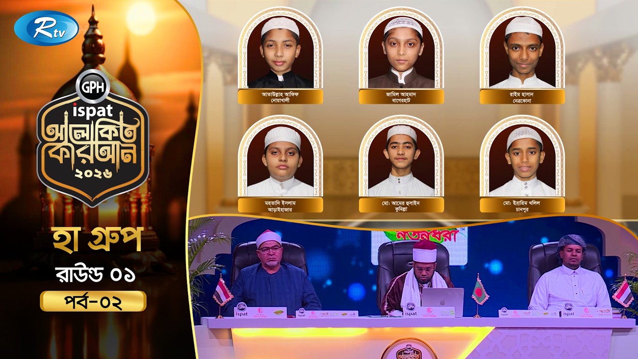 GPH Ispat Alokito Quran 2026 | আলোকিত কোরআন ২০২৬ | Quran Competition | EP- 02 | Rtv Islamic Show