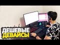 ИГРАЮ НА САМЫХ ДЕШЕВЫХ ДЕВАЙСАХ В CS:GO // СЫГРАЛ КАТКУ НА ГЛОБАЛАХ