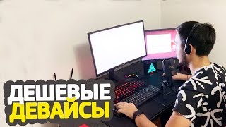 ИГРАЮ НА САМЫХ ДЕШЕВЫХ ДЕВАЙСАХ В CS:GO // СЫГРАЛ КАТКУ НА ГЛОБАЛАХ ИГРАЮ НА САМЫХ ДЕШЕВЫХ ДЕВАЙСАХ В CS:GO // СЫГРАЛ КАТКУ НА ГЛОБАЛАХ