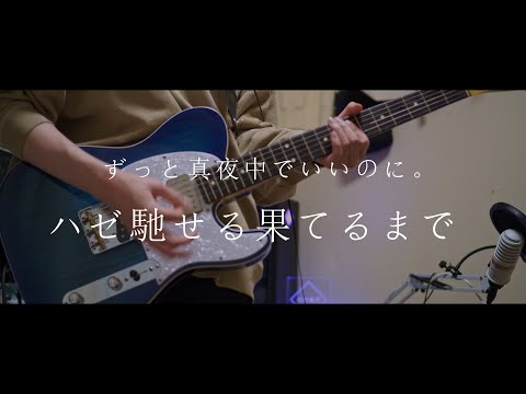 【ギター】ハゼ馳せる果てるまで / ずっと真夜中でいいのに。【弾いてみた 一発録り】