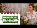 Красивый букет из садовых цветов своими руками. Советы флориста