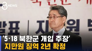 '5 · 18 북한군 개입 주장' 지만원 징역 2년 확정 / SBS 8뉴스